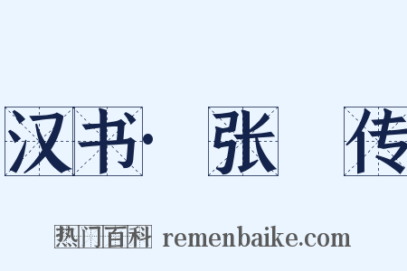 汉书·张敺传是什么意思的图片
